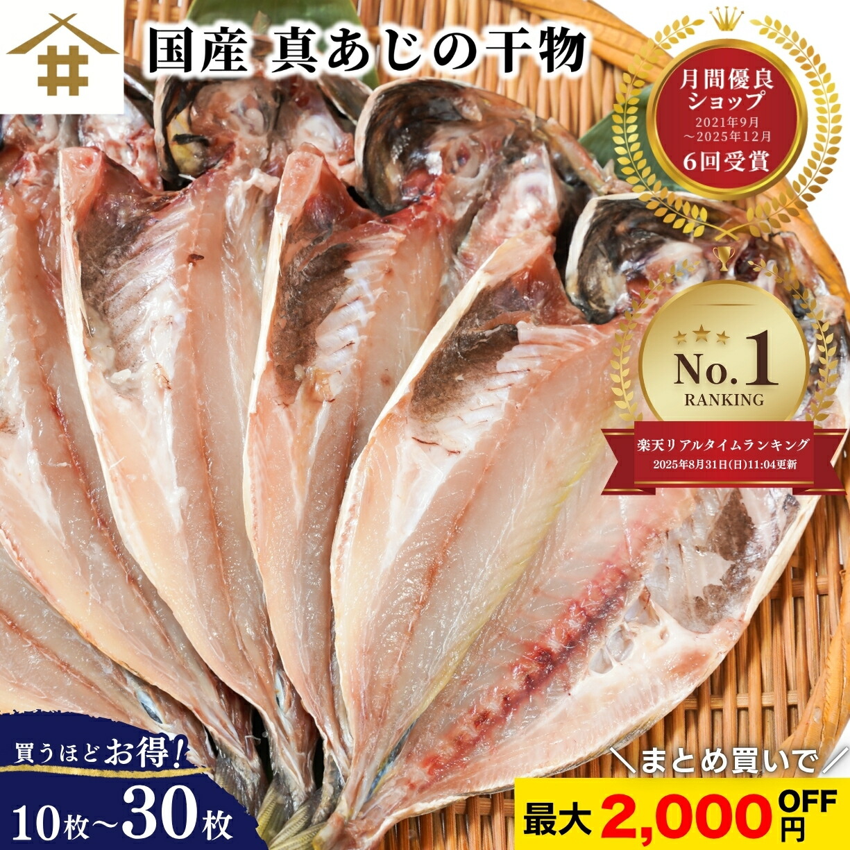 最大2,000円OFF！ 国産鯵 「近海真アジの干物 10~30枚」（1枚120ｇ前後） あじ 手作り 天日塩 減塩一夜干し 天日干し 酒のつまみ 朝食 和食 ごはんのお供 ギフト セット 近海マアジ お店 送料無料(本州のみ)｜サスイゲタフード店