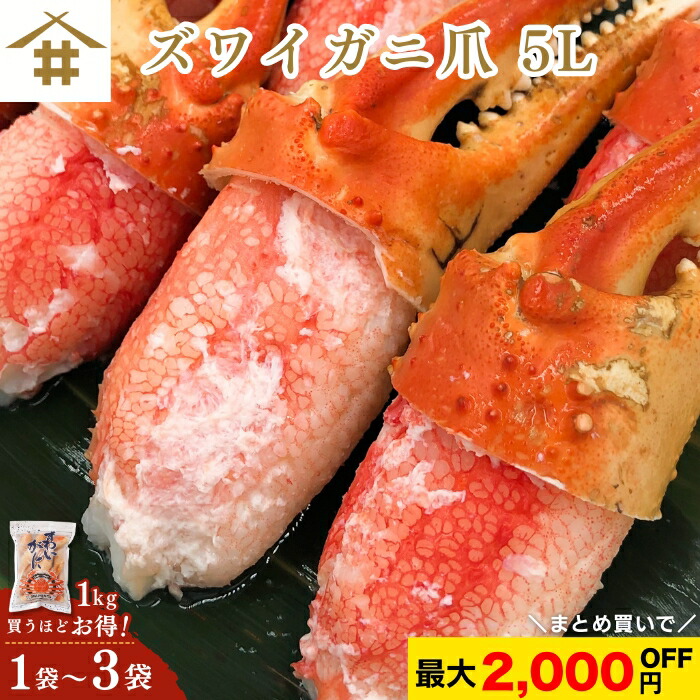 まとめ買いがお得！なんと最大2,000円OFF！送料無料(本州のみ) 「 ズワイガニ爪 5L 1Kgx1～3袋」 (1kgで16個～20個) 特大 カニ爪 ごちそう ギフト ボイル 食べやすい ズワイかに ツメ カニ鍋 天ぷら かに鍋 冷凍 贈答 蟹 お歳暮 さかな