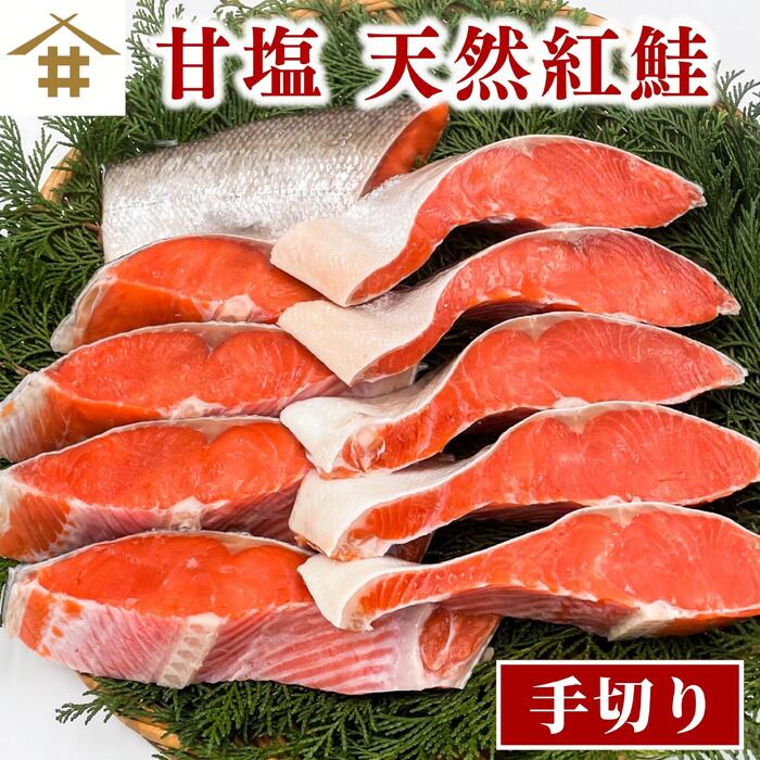 送料無料(本州のみ)「天然紅鮭」10切れ～30切れ 冷凍 美味しい 紅シャケ べにしゃけ 甘塩鮭 紅さけ 塩鮭切り身 紅サケ 甘塩 塩焼き 厚切り 鮭切り身 プレゼント お弁当 酒のつまみ お魚 絶品 ギフト 贈答 さかな