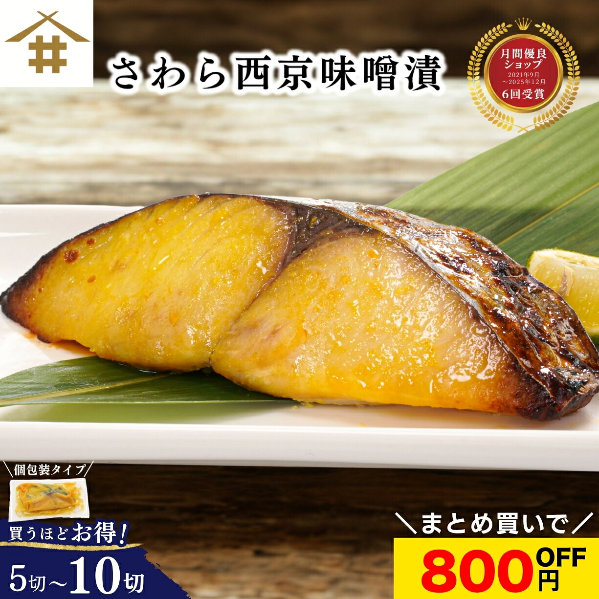 ＼店内全品P5倍！26(日)1:59迄／「さわら西京味噌漬 約80ｇ&times;5~10切れ」ギフト 焼津 鰆 サワラ お取り寄せ グルメ 内祝 漬け魚 冷凍 個包装 手軽 ご飯のお供 御中元 お歳暮 父の日 母の日 敬老の日 ギフト 贈答 さかな 送料無料(本州のみ)｜サスイゲタフード店