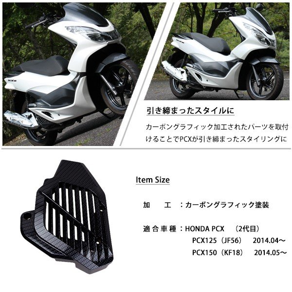 楽天市場 Pcx125 Pcx150 Jf28 Jf56 Kf12 Kf18 外装 ラジエーターカバー Esp用 カーボン調塗装 交換 カスタム パーツ ホンダ Pcx 旧型esp カーボン調カスタム Sasuke Project