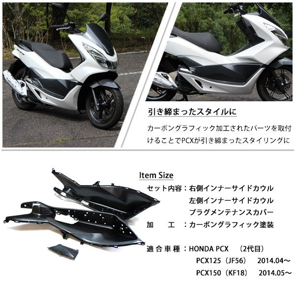 楽天市場 Pcx125 Pcx150 Jf56 Kf18 純正 外装 アンダーカウルセット カーボン調塗装 Pcx 交換 カスタム パーツ ホンダ 純正部品 新品 カーボン調カスタム サイド Sasuke Project