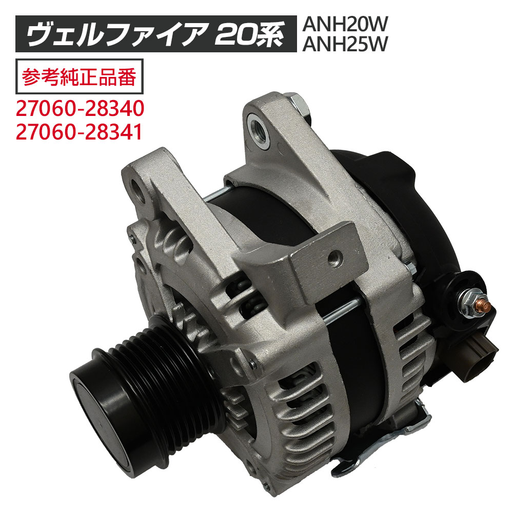20ヴェルファイア　オルタネーター 楽天市場】【期間限定！10％OFFクーポン配布中！】 ヴェル