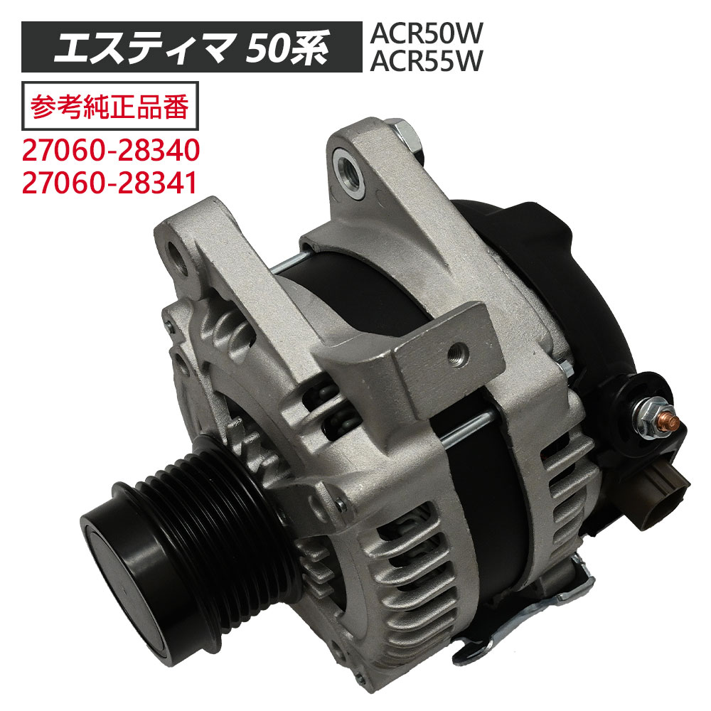 エスティマ 50系 ACR50W ACR55W オルタネーター コア返却不要 パーツ エスティマ50 エスティマ50系 エスティマパーツ 27060-28340 27060-28341 エスティマ50系パーツ 補修｜SASUKE project 10,642円