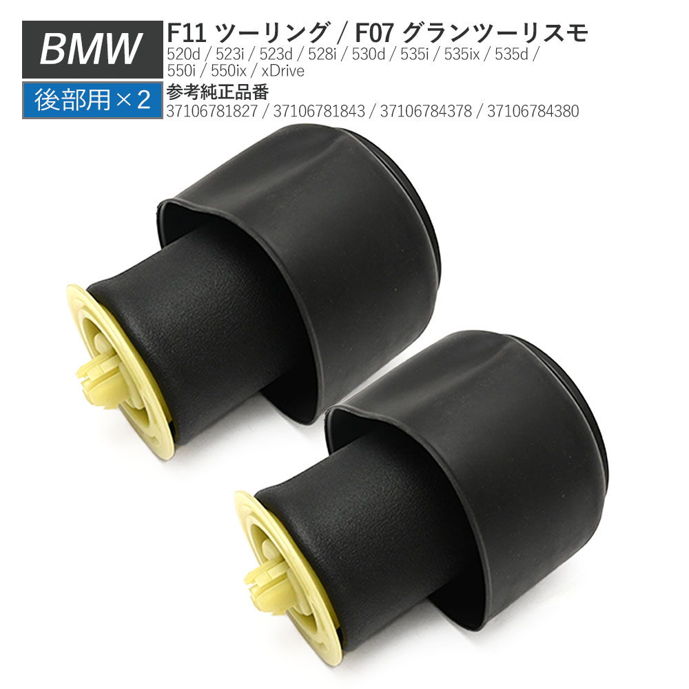 BMW F07 F11 リア エアサス 37106784378 37106781827 エアサスペンション BMWパーツ リペア セット  37106784380 2個