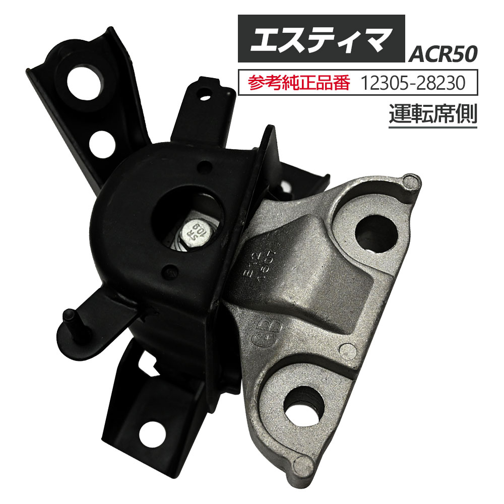 エンジンマウント　ACR50 エスティマ エスティマ ACR50W エンジンマウントRR 12371-28240 パーツ