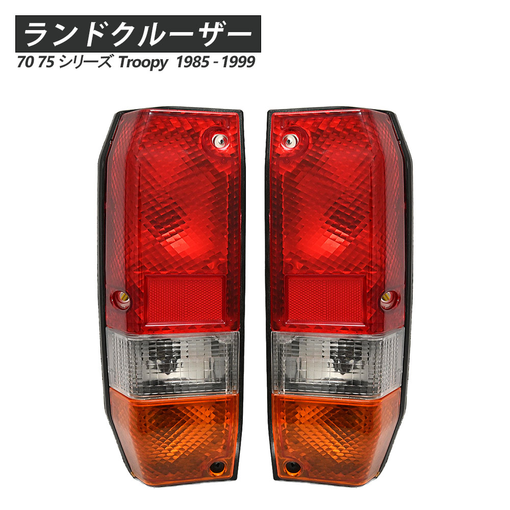 トヨタ 純正 ランドクルーザーテールランプ 新品　ランクル70 78プラド DEPO製】復刻モデル ランクル70 78プラド クリスタルLEDテール
