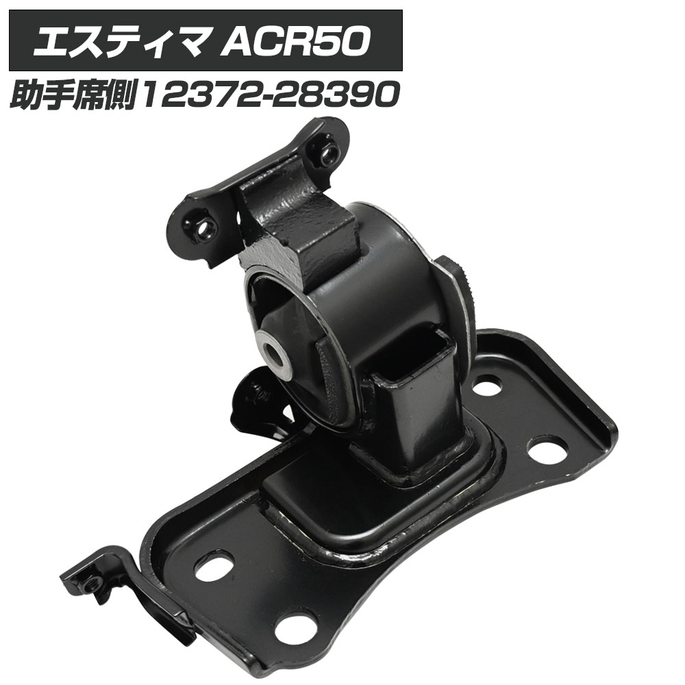 エスティマ 50系 エンジンマウント エスティマ50 LH パーツ エスティマパーツ ACR50W エスティマ 50系 エンジンマウント エスティマ50 LH パーツ エスティマパーツ ACR50W