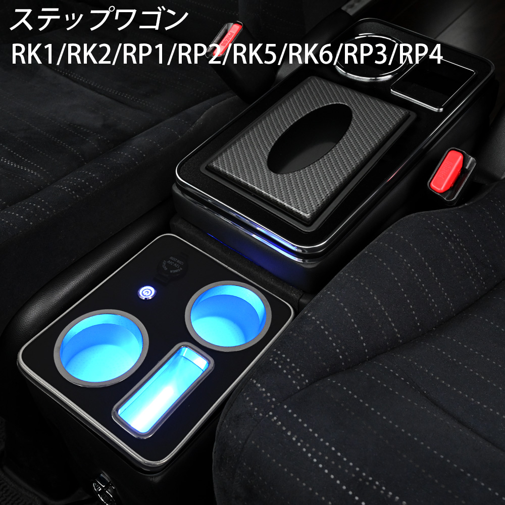 ステップワゴン フリード GB7 GB8 青LED付き コンソールボックス 