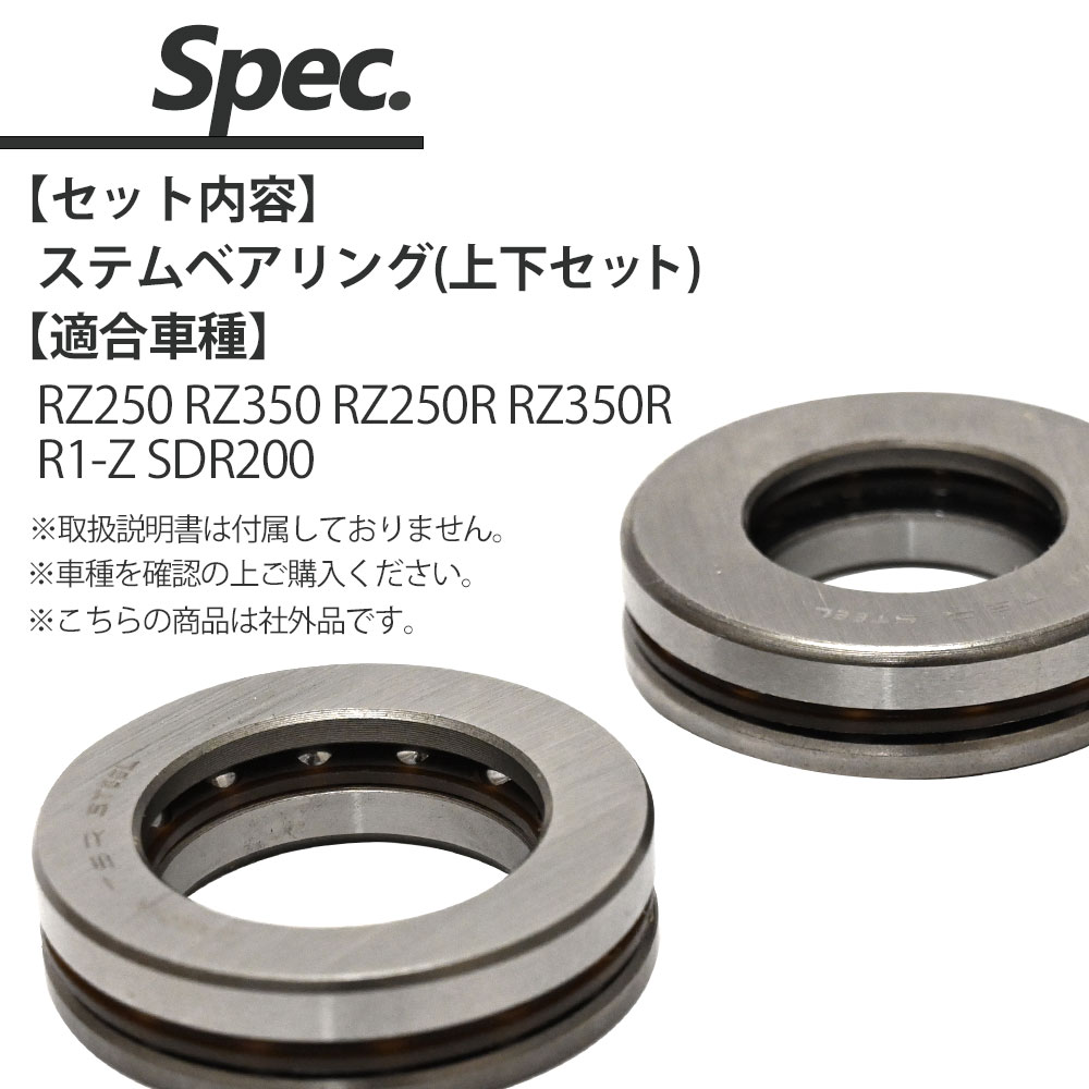 RZ250 RZ350 RZ250R RZ350R R1-Z SDR200 ステムベアリング ステム ベアリング アンギュラ メンテナンス 補修  パーツ バイク 上下 セット お得な情報満載