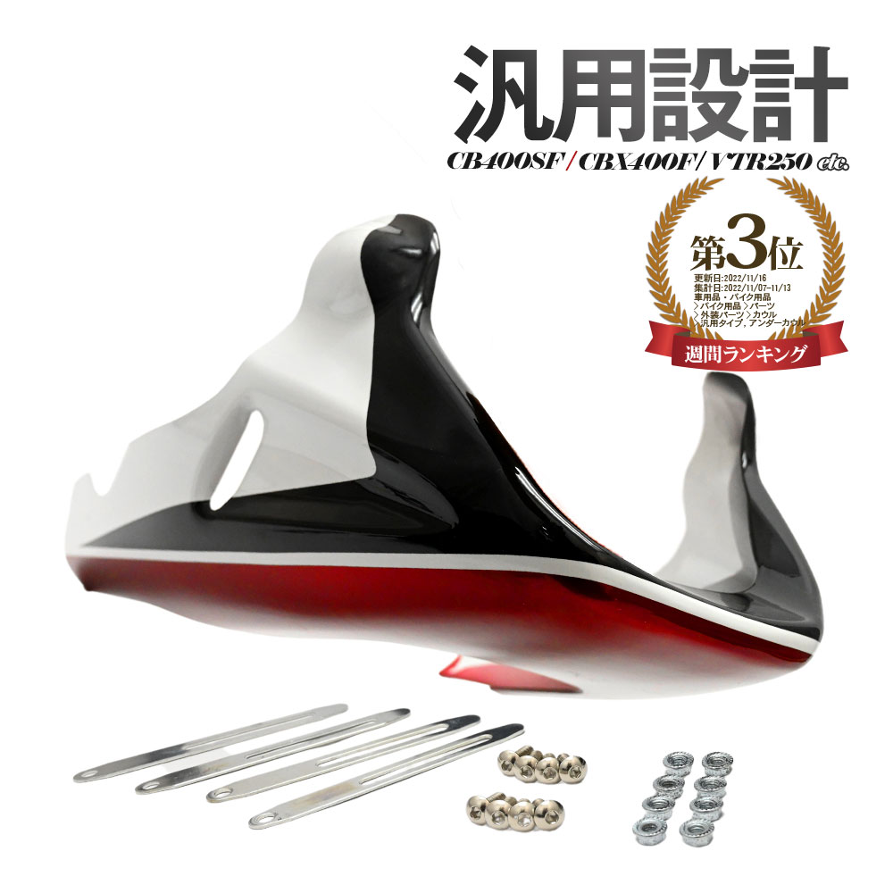 新品 アンダーカウル 赤黒 CBX CB400SF CBX400 ジェイド等 新品 アンダーカウル 赤黒 CBX CB400SF CBX400 ジェイド等