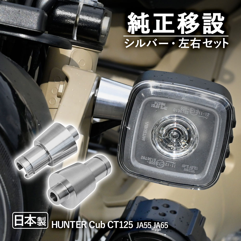ハンターカブ ct125 JA−65用　純正ウインカーセット ハンターカブ ct125 JA−65用純正ウインカーセット