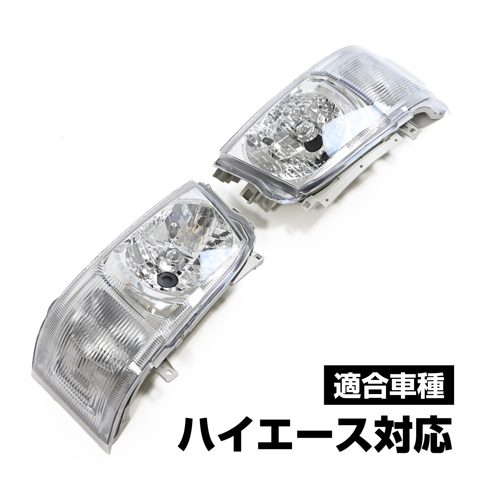 ハイエース社外クリアレンズヘッドライト左右セット golfgrace_ca0025