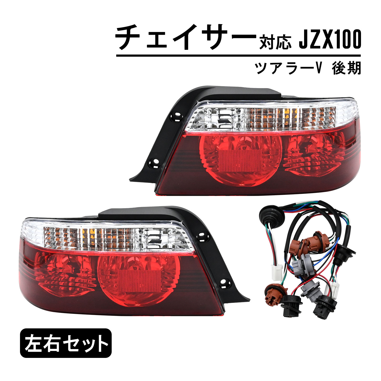 楽天市場】チェイサー ツアラーV JZX100 後期 テールランプ テール 