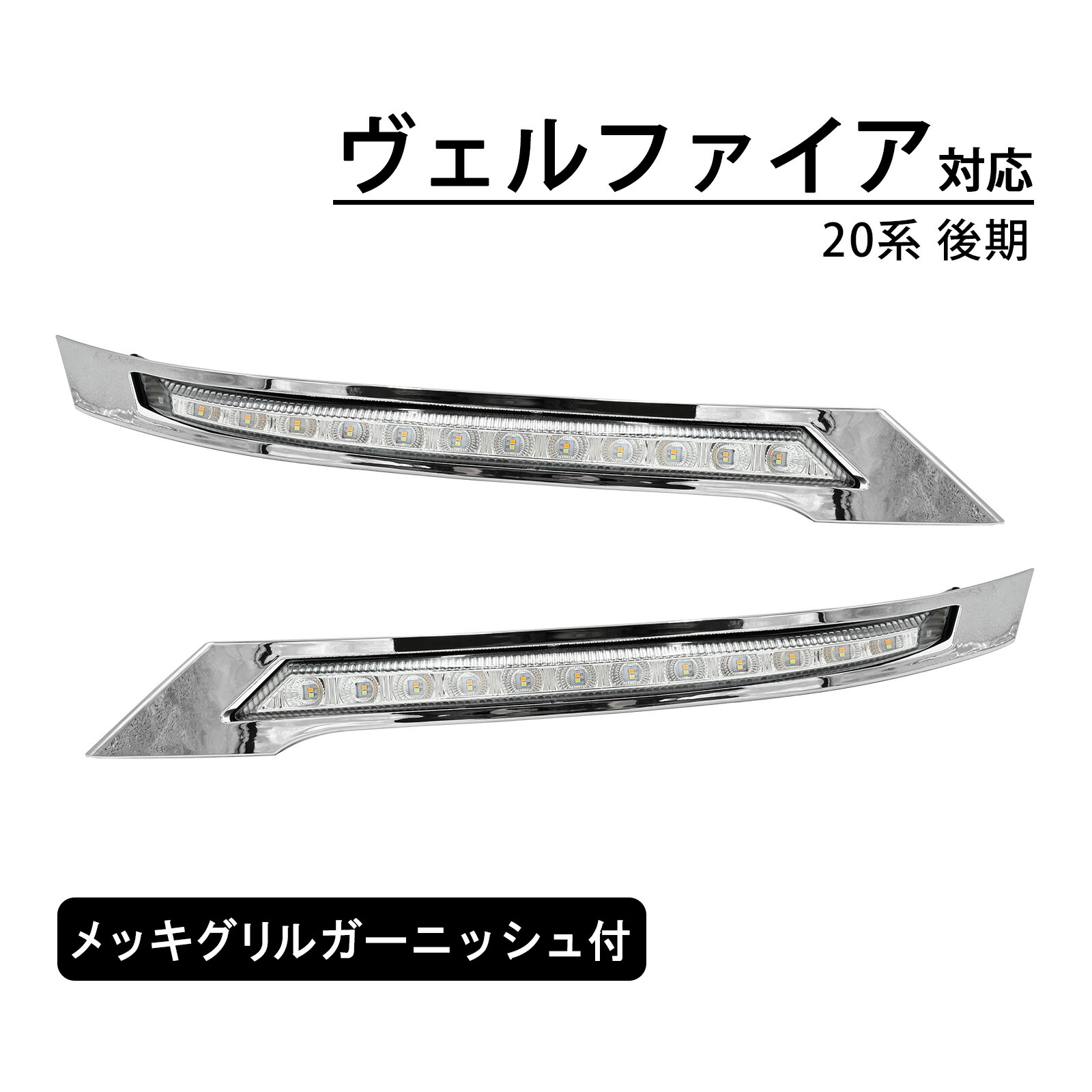 ヴェルファイア 20系 後期 LED デイライト シーケンシャルウインカー メッキグリルガーニッシュ付 流れる ウィンカー カスタム カー パーツ 車種専用