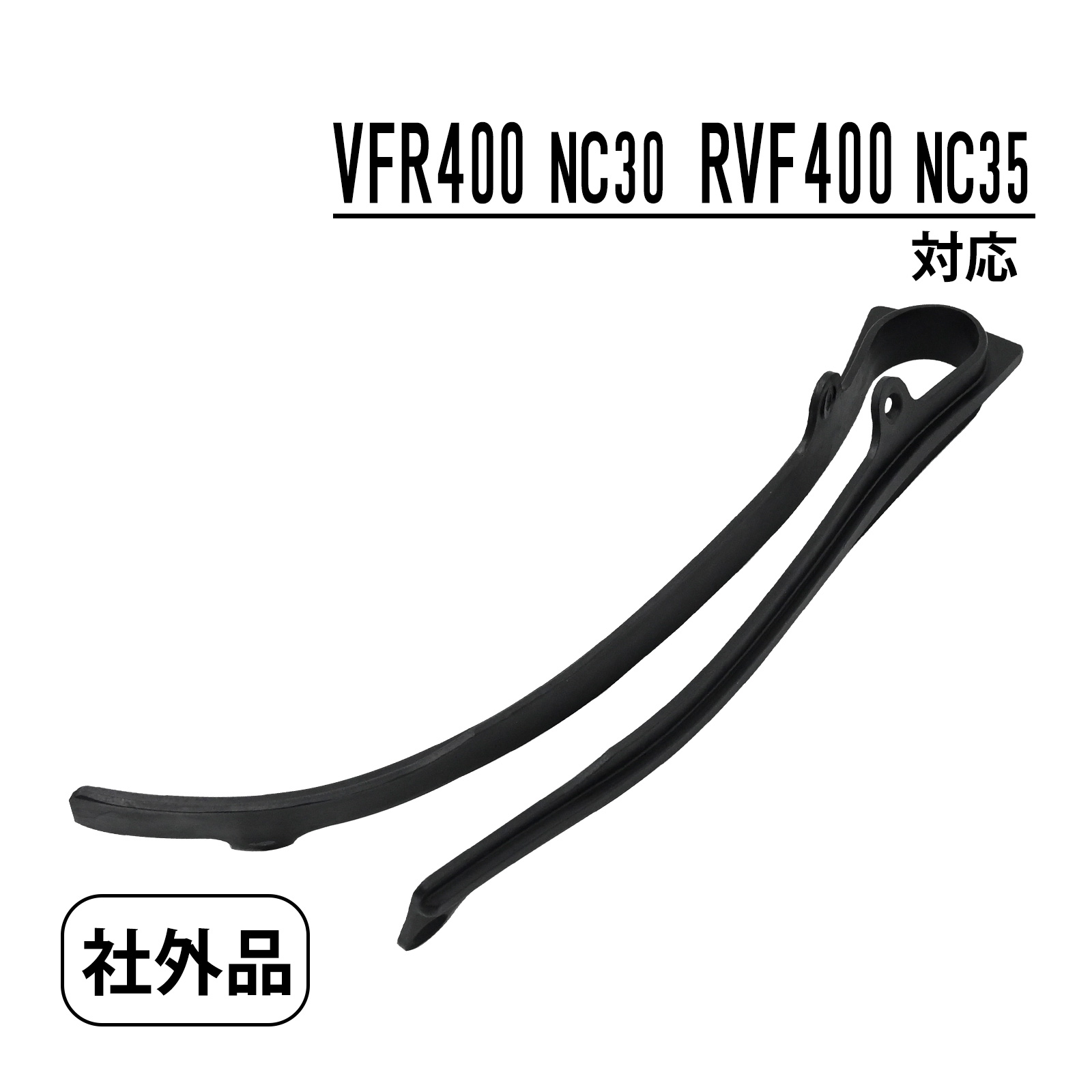 楽天市場】RVF400 NC35 VFR400 NC30 チェーンスライダー チェーン
