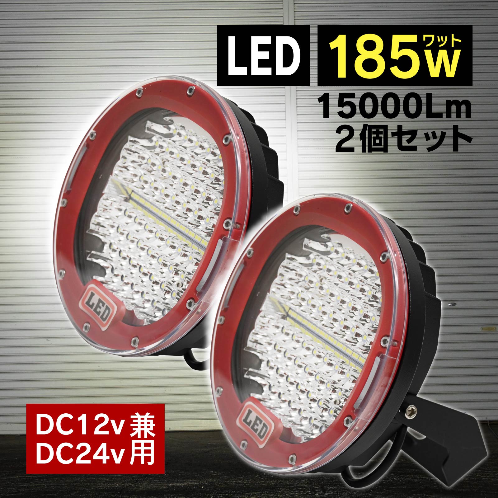 12V/24V 兼用 広角 狭角 185W 15000LM LED サーチライト ワークライト セット 作業灯 船舶 照明 投光器 トラック レッド 白色 6500K 丸型 防塵 防水 耐衝撃