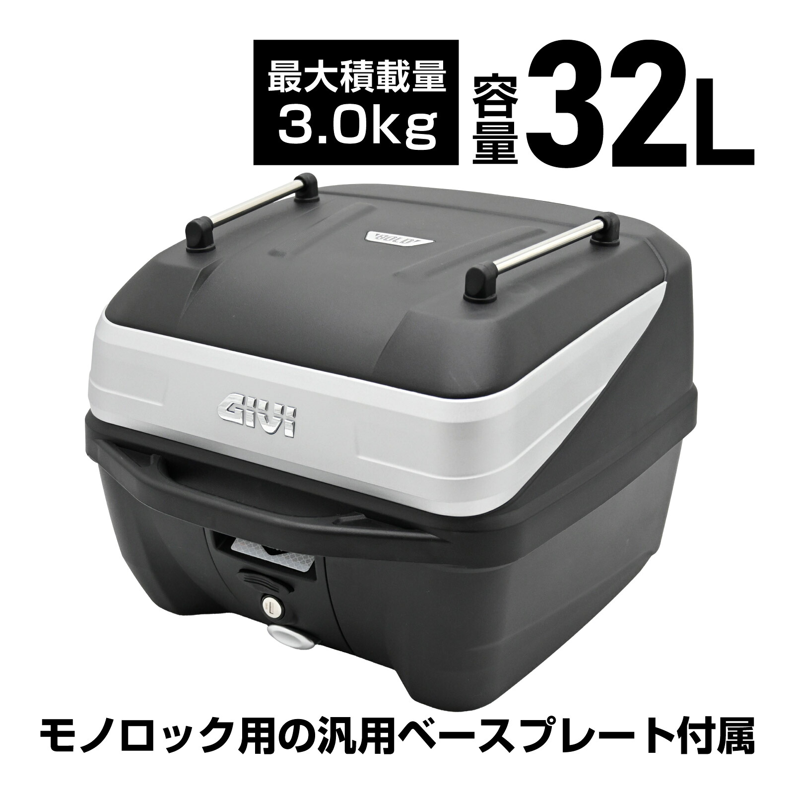 GIVI ジビ バイク用 リアボックス モノロック 32L B32N ADV ATLASシリーズ トップケース A4収納 防水 鍵付き ロック機能 汎用ベース付き 並行輸入品