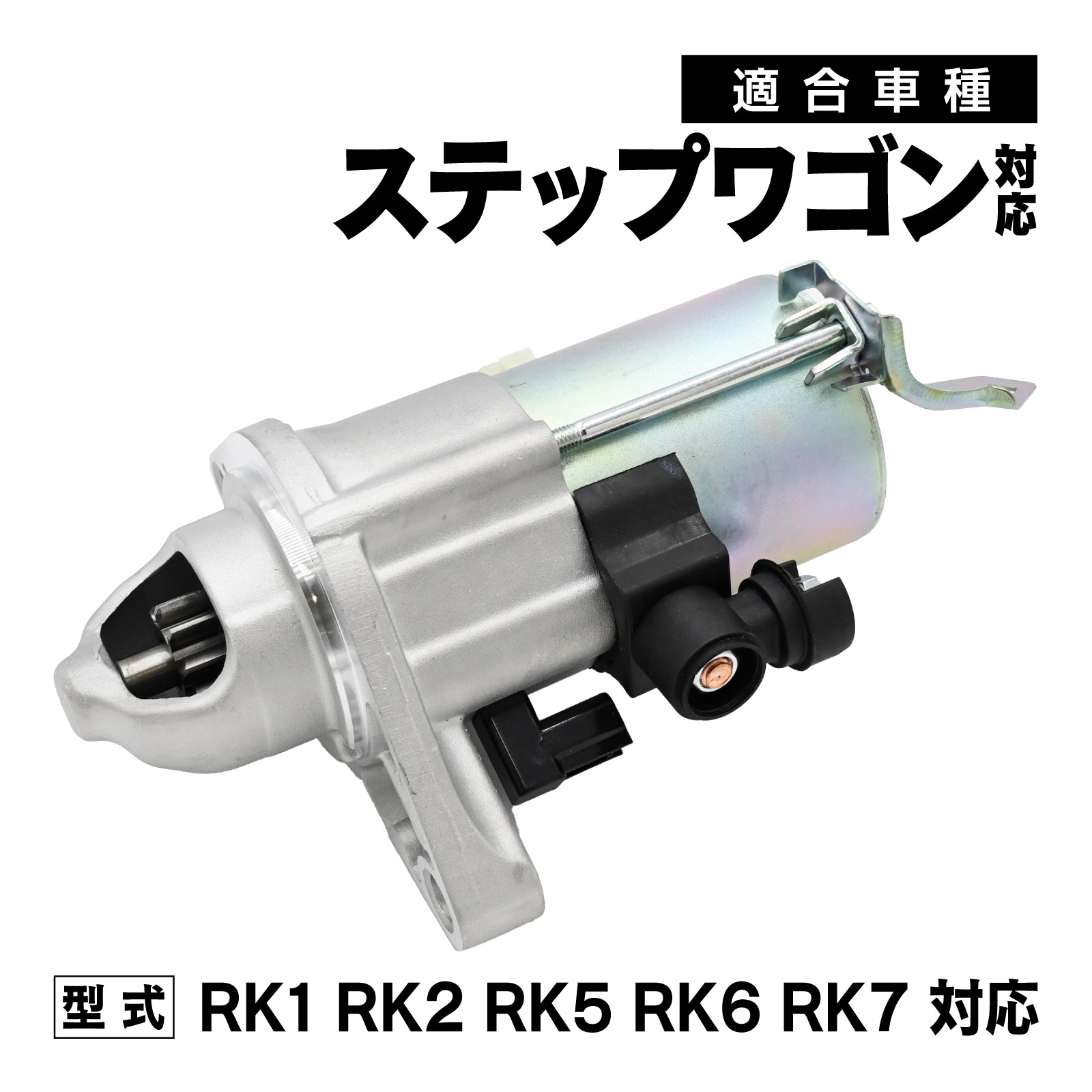 【楽天市場】ステップワゴン RK1 RK2 RK5 RK6 RK7 対応 セルモーター スターターモーター カー パーツ 社外品 補修 交換 ...