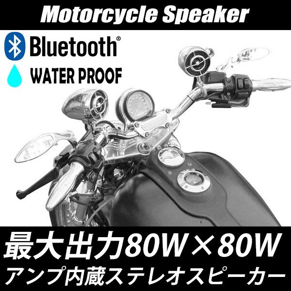 楽天市場 バイク用 防水 スピーカー Bluetooth V3 0 スマホ 充電可能 アンプ内蔵 ブルートゥース スマートフォン オーディオキット Usb 最大32g Aux Ipx4 Mp3 Wma 防水 高級 ハーレー Iphone充電可能 Usbスピーカー フロントフォーク対応 Sasuke Project