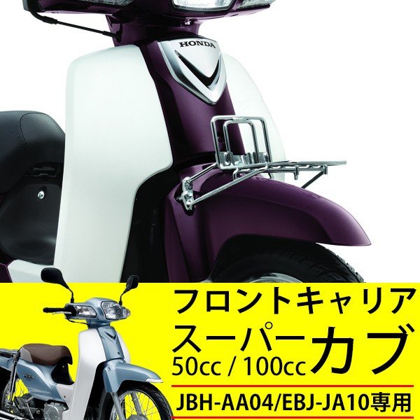 楽天市場 スーパーカブ50 スーパーカブ110 キャリア 純正 カスタム パーツ フロントキャリア 外装 Ja10 04 純正部品 Cub50 Cub110 Sasuke Project