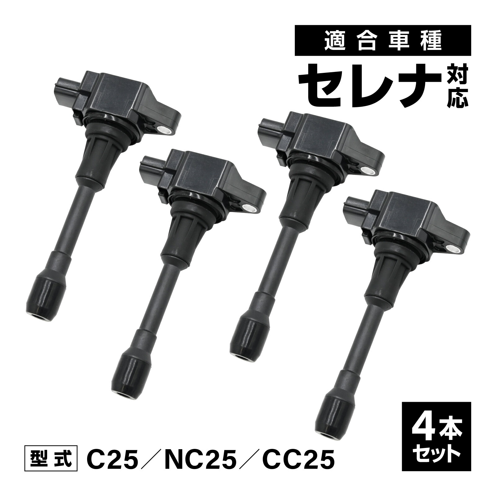 メール便 イグニッションコイル セレナ C25 NC25 CC25 対応 補修交換用 22448-JA00C 22448-ED000 4本セット 社外品 自動車 アイドリング イグニッション コイル 消耗品 安定 燃費改善