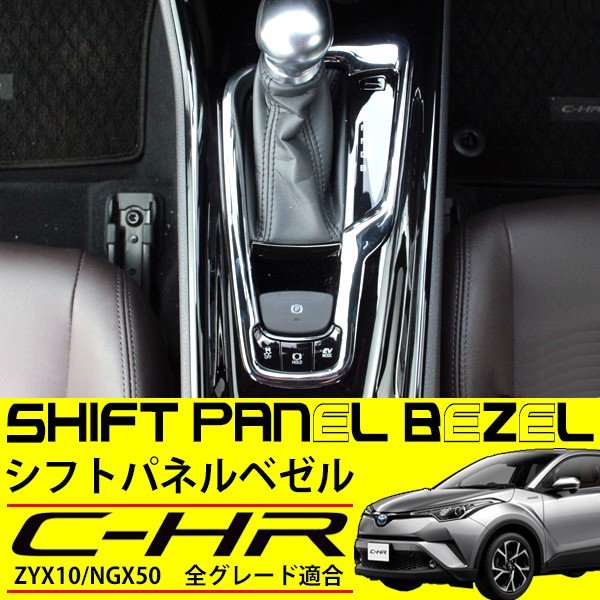 専用 メッキ コンソール カバー シフトパネル ドレスアップ 内装 アクセサリー パーツ ガーニッシュ C Hr シフトゲート インテリアパネル カスタム Exuconsulting Ch