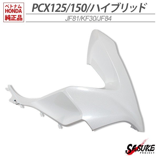 楽天市場】HONDA 純正 PCX125 PCX150 PCX125 JF56 KF18 フロント サイド カバー NHB35P  パールジャスミンホワイト 右側 : SASUKE project