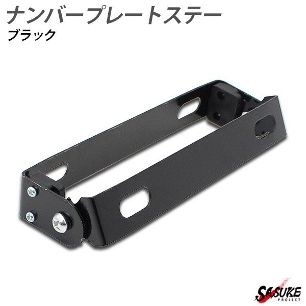 楽天市場 バイク 汎用 ナンバープレート ステー ホルダー ブラケット パタパタ ライセンス プレート ステイ 角度調整 ブラック 外装 カスタムパーツ Sasuke Project
