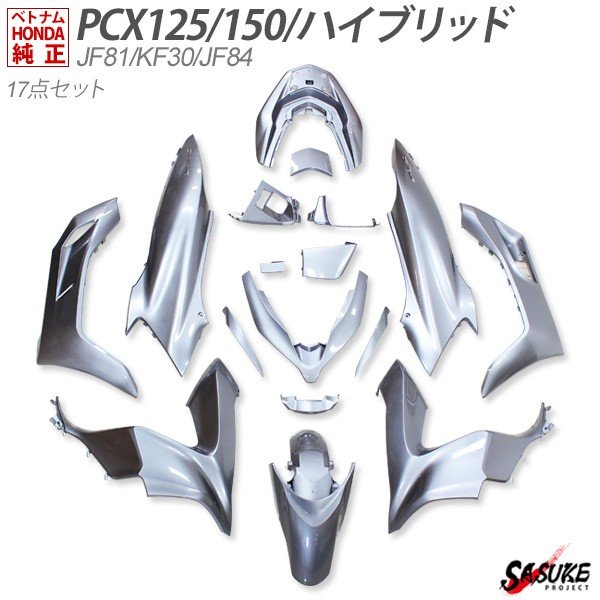 楽天市場 Honda Pcx125 Pcx150 Pcxハイブリッド カウルセット 17点 ベトナム ホンダ 純正 シルバー 外装 カバー 交換 ドレスアップ パーツ Sasuke Project