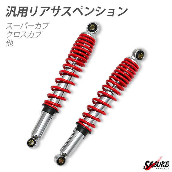 リアサスペンション リアショック 280mm ダックス カスタム パーツ リアサス クローム スーパーカブ 2本セット 汎用