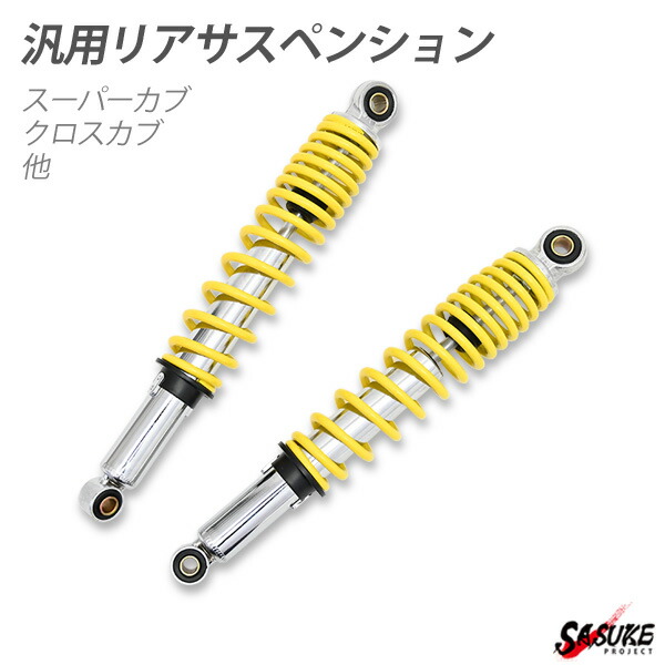 楽天市場】リアサス CB400SF VTEC NC39 320mm 330mm リアサスペンション サスペンション リアショック リア バイク 汎用  調整 交換 プリロード カスタム 補修 パーツ : SASUKE project