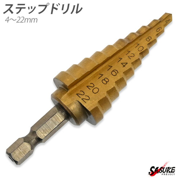 楽天市場 ステップドリル 4mm 22mm Hss キリ タケノコドリル 穴あけ 掘削 電動ドリル インパクトドライバー 対応 Diy 工具 ツール ドリル部品 日曜大工 Sasuke Project