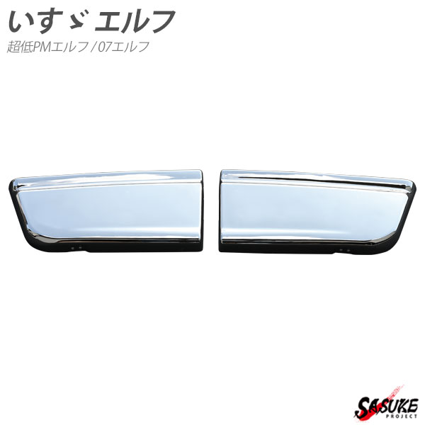 NEW エルフ メッキ ステップ スカート サイドステップ 標準 ワイド 共通 PARTSTEC - パーツテック / いすゞ NEWエルフ メッキサイド