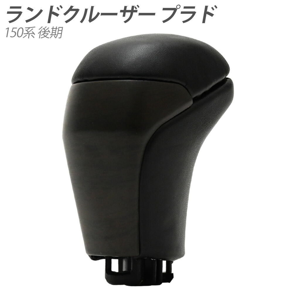 楽天市場】USトヨタ 純正品 TOYOTA 150系プラド後期 AT用シフトノブ