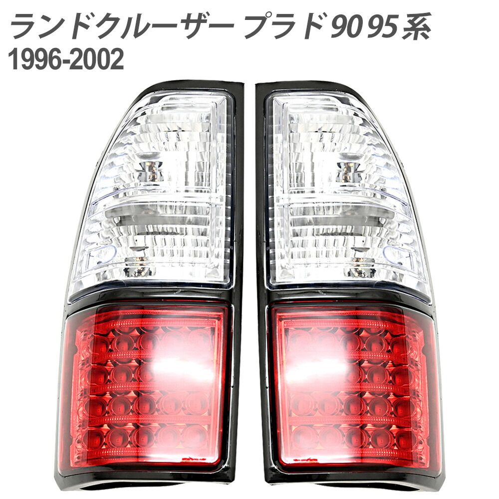 ランドクルーザープラド 90/95系 後期 純正テールランプ 左右セット ランドクルーザー トヨタ ランクル プラド 90 95 系 リア LED