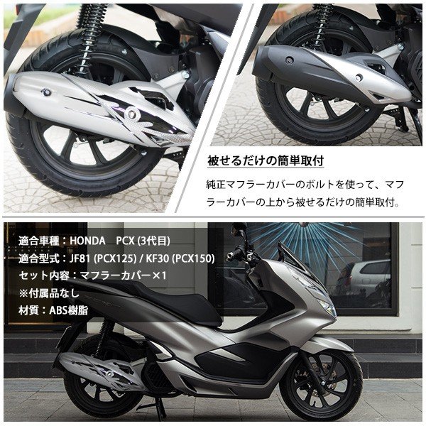 楽天市場 Pcx メッキ マフラーカバー 125 150 Jf81 Kf30 ハイブリッド 外装 カスタムパーツ 社外品 マフラー ガード プロテクター ガーニッシュ シルバー Sasuke Project