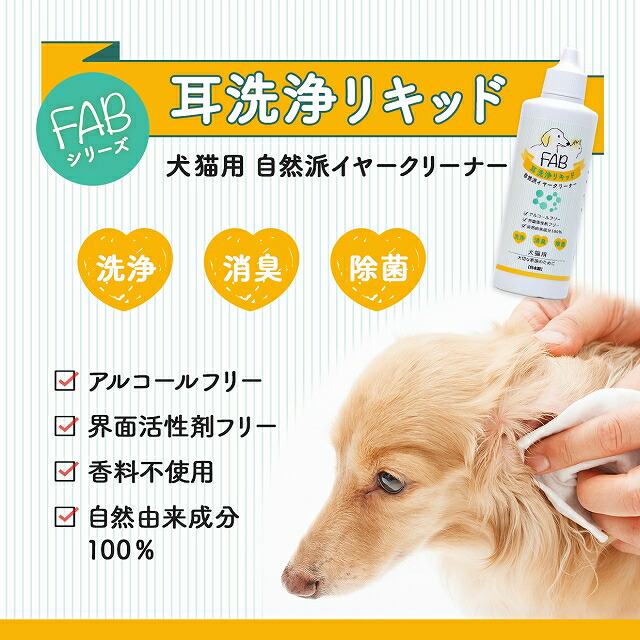 市場 3本セット 耳掃除 犬猫用 耳洗浄リキッド Fab ペット 耳洗浄 送料無料