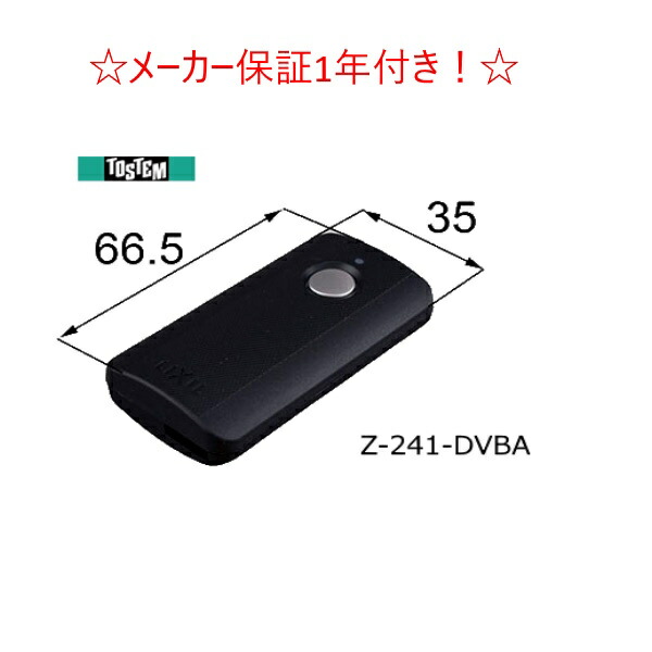 楽天市場】リクシル 玄関ドア リモコンキー Z-221-DVBA トステム