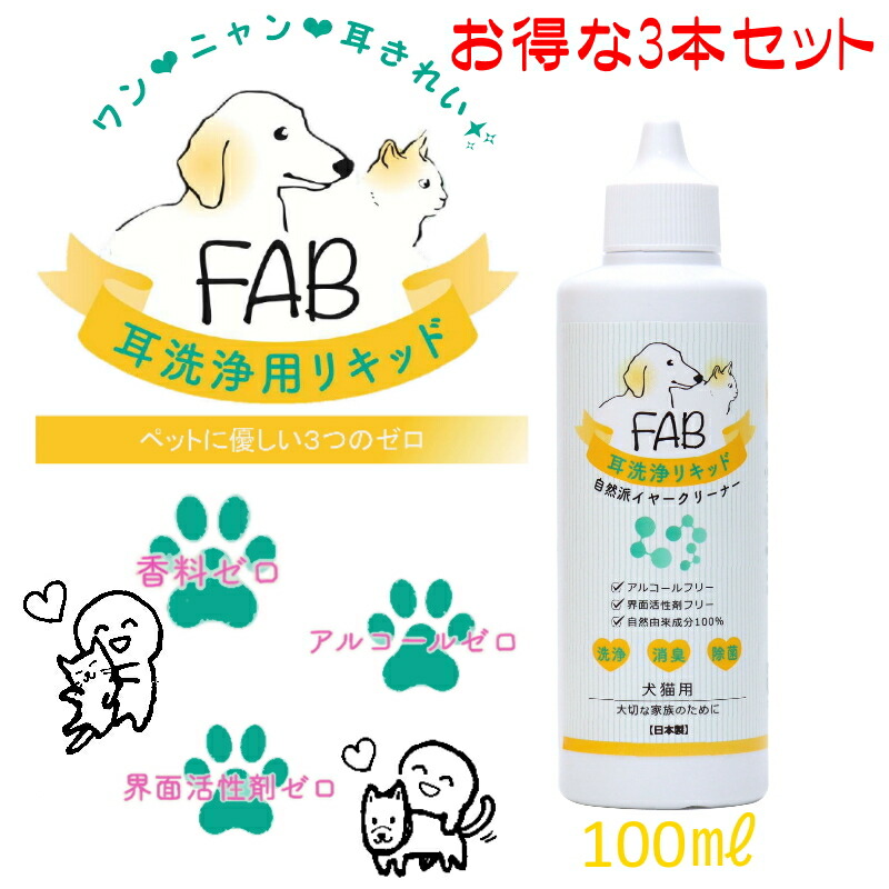 市場 3本セット 耳掃除 犬猫用 耳洗浄リキッド Fab ペット 耳洗浄 送料無料