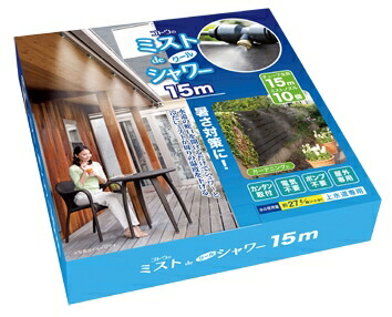 ミストシャワー 屋外 庭 ミストdeクールシャワー 15m 熱中症対策 屋外 ベランダ 庭 散水 スプリンクラー 送料無料 10,296円