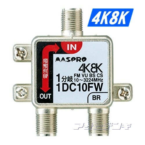 楽天市場】MASPRO/マスプロ電工 2DC10FW (2DC10FRW 後継機種) 4K・8K