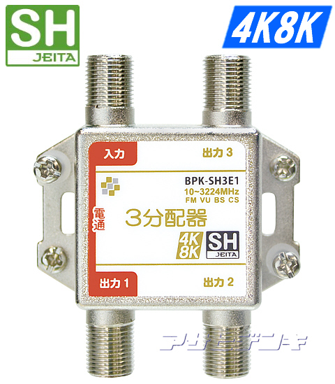 楽天市場】SHマーク取得3224MHz4K8K衛星放送対応3分配器(1端子電流通過