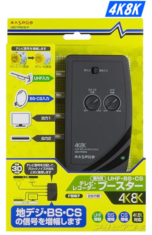 ★送料無料★マスプロ 4K8K対応UHF/BS/CS110屋内ブースター UBCTRW30-P ★送料無料★マスプロ 4K8K対応UHF/BS/CS110屋内ブースター UBCTRW30-P