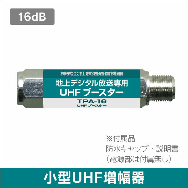 楽天市場】感謝セール期間ポイントUP/[R]F-FACTORY 小型UHFブースター