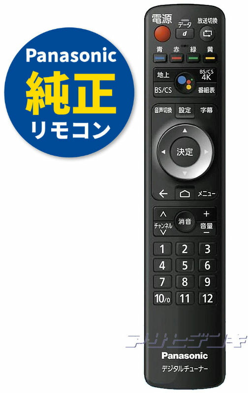 楽天市場】【中古】デジタルチューナー リモコン パナソニック