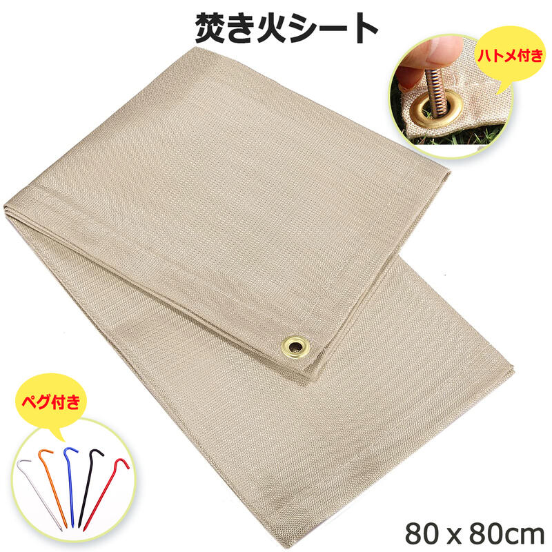 【楽天市場】【四隅にハトメ付】焚き火シート(80x80cm) スパッタシート 耐火シート たき火台シート 焚火台シート バーベキュー BBQ 焚き火  たき火 アウトドア キャンプシート ガラス繊維製 耐熱シート 瞬間耐熱温度は800℃ 極厚 : SATEX サテックス楽天 ...