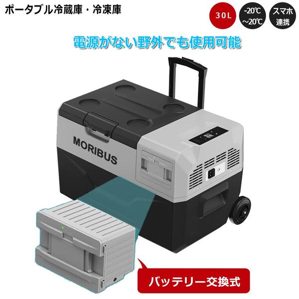 楽天市場】保冷剤付【MORIBUS】30L バッテリー交換式 車載用冷蔵庫