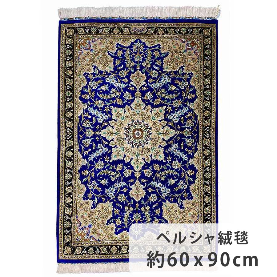 ペルシャ絨毯？タペストリー 楽天市場】ペルシャ絨毯 シルク 約130cm x 201cm リビングサイズ