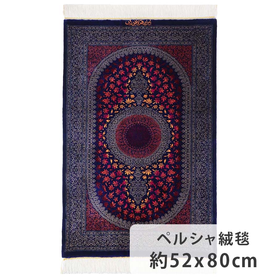 ペルシャ絨毯 黒基調シルク91cm×59cm 楽天市場】ペルシャ絨毯 シルク 約50cm x 72cm パープル